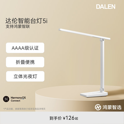 鸿蒙智选智能台灯达伦