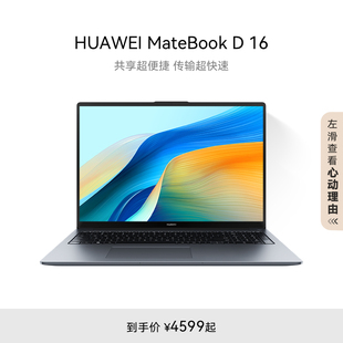 华为MateBook 电脑 教育优惠 2024笔记本电脑 13代英特尔酷睿16英寸护眼大屏办公学生官方旗舰正品 D16