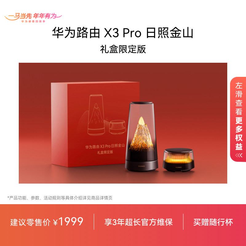 华为路由 X3 Pro 日照金山 美学设计 行业首发透明天线家用高速千兆穿墙wifi7+全屋无线覆盖 Mate 80上网搭档,网络设备/网络相关,普通路由器,淘宝优惠券,粉丝福利购,淘宝优惠卷