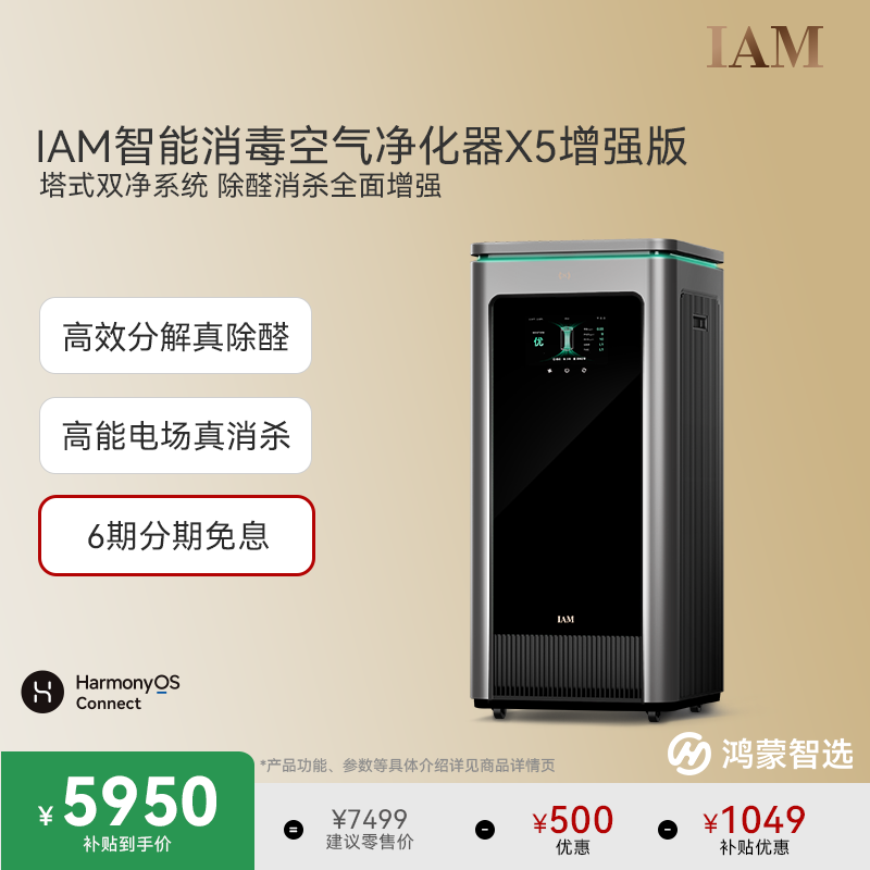 鸿蒙智选IAM空气净化器X5除甲醛