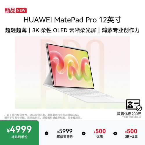 【新品】HUAWEI MatePad Pro 12英寸 华为平板电脑 麒麟T93芯片 超轻超薄  3K柔性OLED屏移动办公创作学习