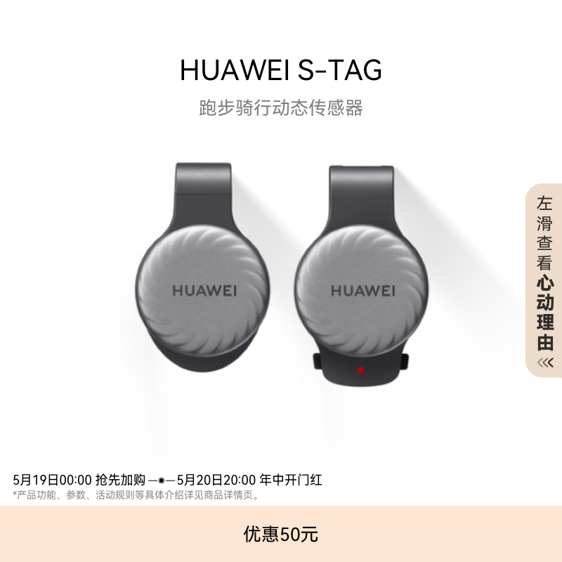 华为/HUAWEI S-TAG跑步骑行动态传感器专业跑步精灵轻薄设计兼容手机手表跑步姿势华为s-tag-封面