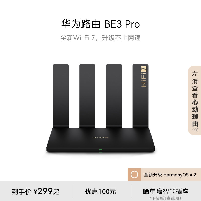 华为路由 BE3 Pro 四核WiFi7双频聚合双倍速率千兆端口路由器上网保护学生宿舍家用信号强Pura70上网好搭档