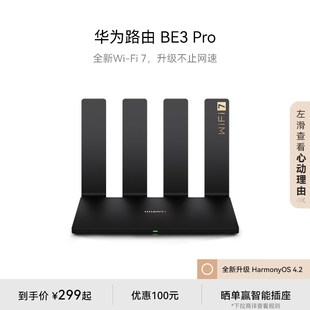 华为路由 Pro 四核WiFi7双频聚合双倍速率千兆端口路由器上网保护学生宿舍家用信号强Pura70上网好搭档 BE3