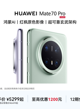 【12期免息】HUAWEI Mate 70 Pro鸿蒙AI红枫原色影像超可靠玄武架构华为官方旗舰店鸿蒙智能手机