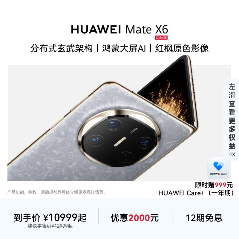 【12期免息】HUAWEI Mate X6分布式玄武架构鸿蒙大屏