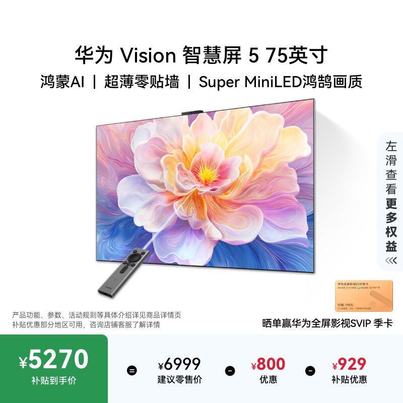 华为Vision智慧屏 5 75英寸 鸿蒙AI搜片 Super 