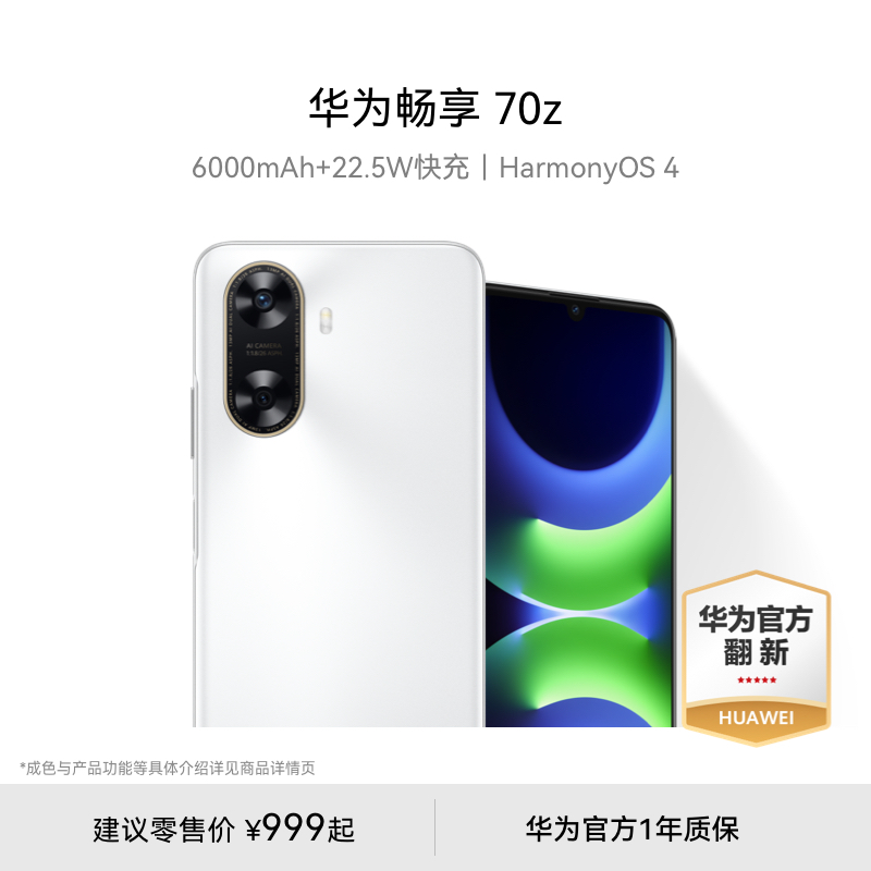 【华为官方翻新】华为畅享 70z 手机6000 mAh 大电池 HarmonyOs 4官方旗舰店智能手机HUAWEI