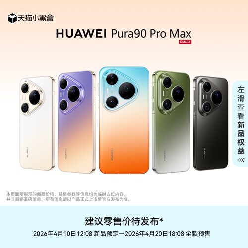 HUAWEIPura90ProMax手机