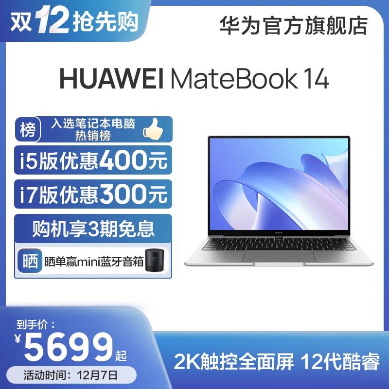 华为HUAWEI MateBook 14 12代酷睿i5/i7 16G+512G锐炬显卡14英寸2K触控全面屏轻薄笔记本电脑