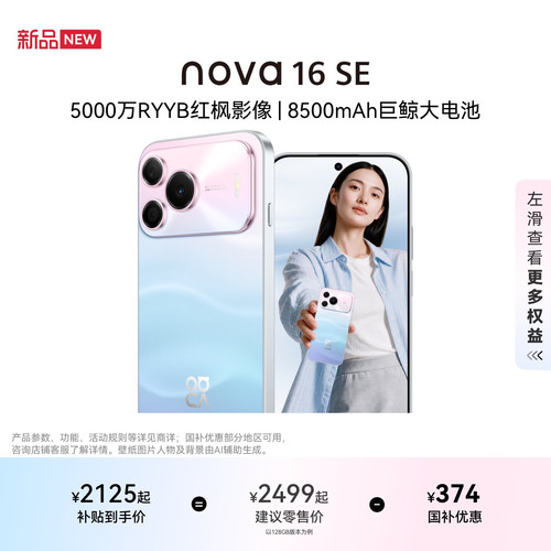 【国家补贴】华为 nova 16 SE 5000万RYYB红枫影像 8500mAh巨鲸大电池 鸿蒙智能直屏手机学生拍照官方旗舰店