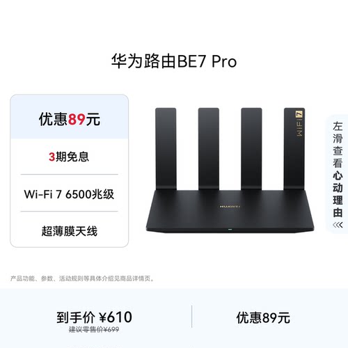华为路由BE7Pro6500MWi-Fi7