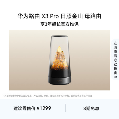 华为路由 X3 Pro 日照金山 母路由  美学设计 行业首发透明天线家用高速千兆穿墙wifi7+Mate 80上网搭档