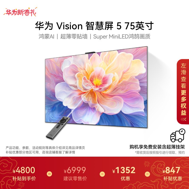 【免费安装】华为Vision智慧屏 5 75英寸Super MiniLED电视鸿蒙AI