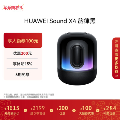 HUAWEISoundX4蓝牙音箱