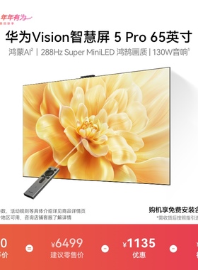 华为Vision智慧屏 5 Pro 65英寸Super MiniLED电视Mate80投屏搭档
