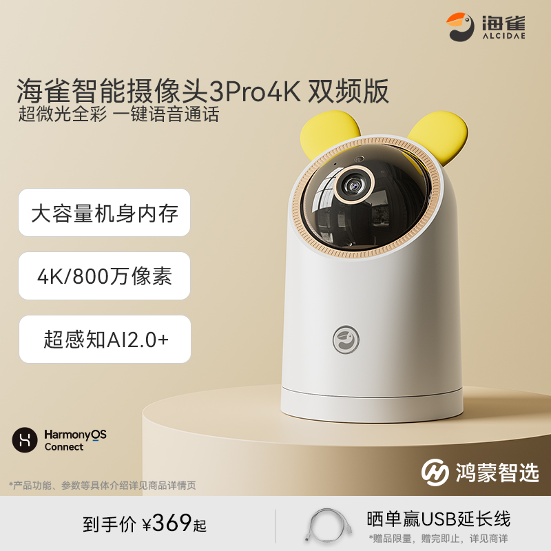 鸿蒙智选海雀智能摄像机AI监控