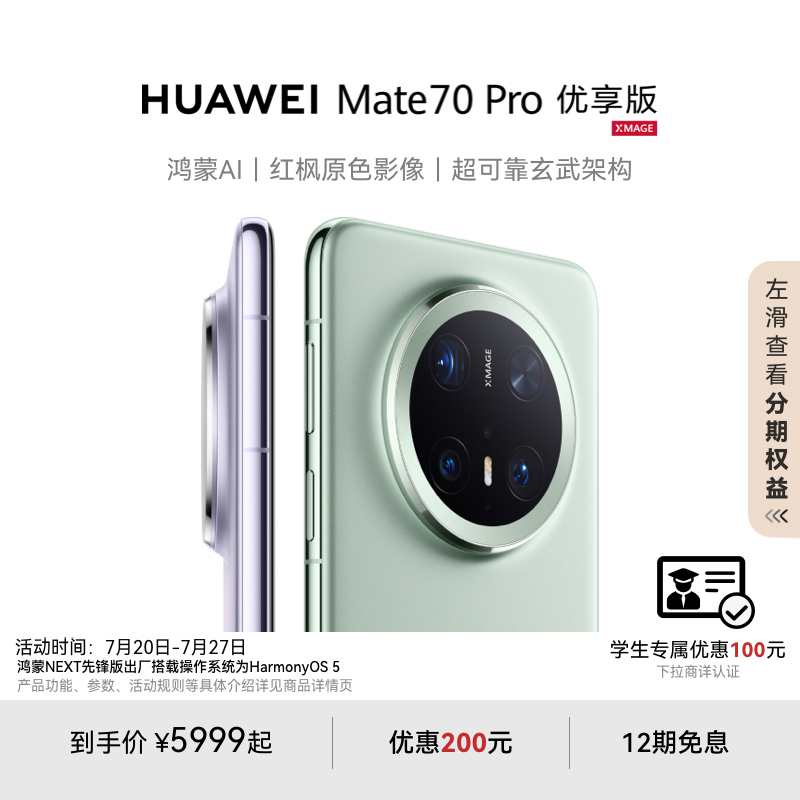 HUAWEI Mate 70 Pro优享版鸿蒙AI红枫原色影像北斗卫星消息正品华为官方旗舰店鸿蒙智能手机