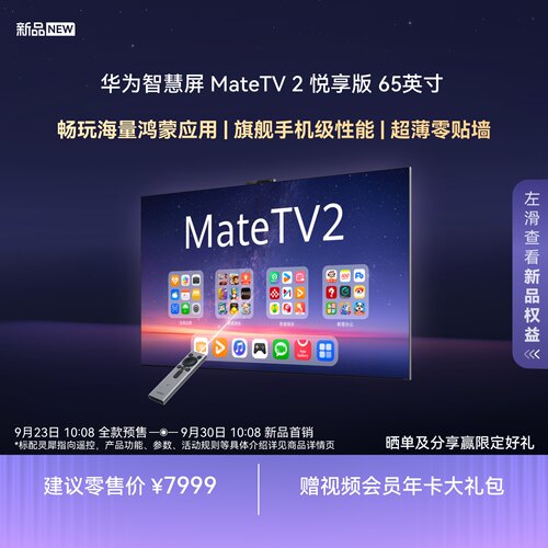 【新品】华为智慧屏 MateTV 2 悦享版 65英寸麒麟9系旗舰超薄机身