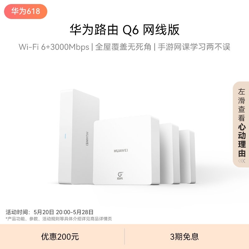 华为路由Q6网线版全屋wifi6+