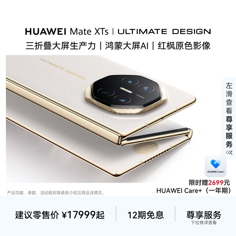 【12期免息】HUAWEI Mate XTs | ULTIMAT