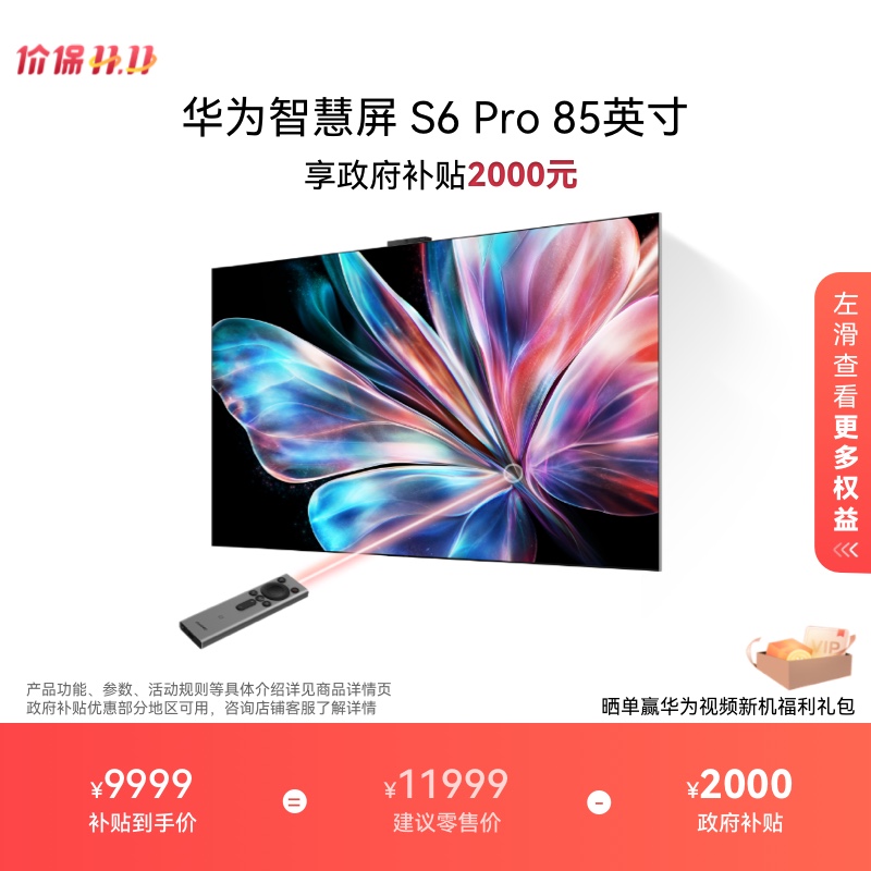 华为智慧屏S6 Pro 85英寸灵犀指向遥控鸿蒙AI 液晶电视机