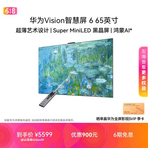 华为Vision智慧屏 6 65英寸超薄艺术设计Super MiniLED黑晶屏电视