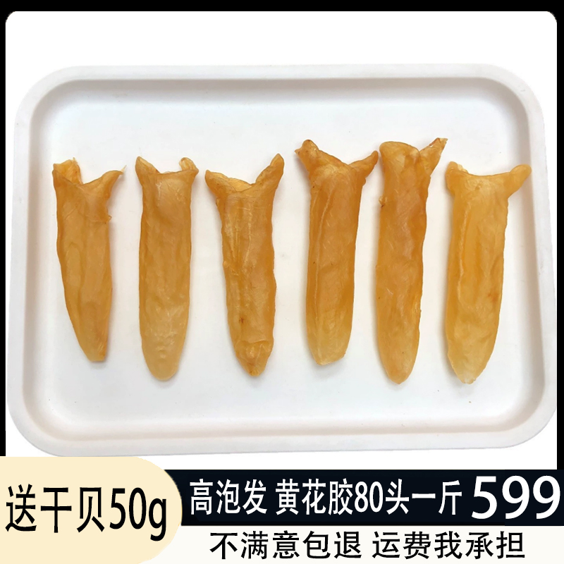送干贝黄花胶筒胶80头黄花胶片鱼胶白花胶深海野生鱼胶干货500g