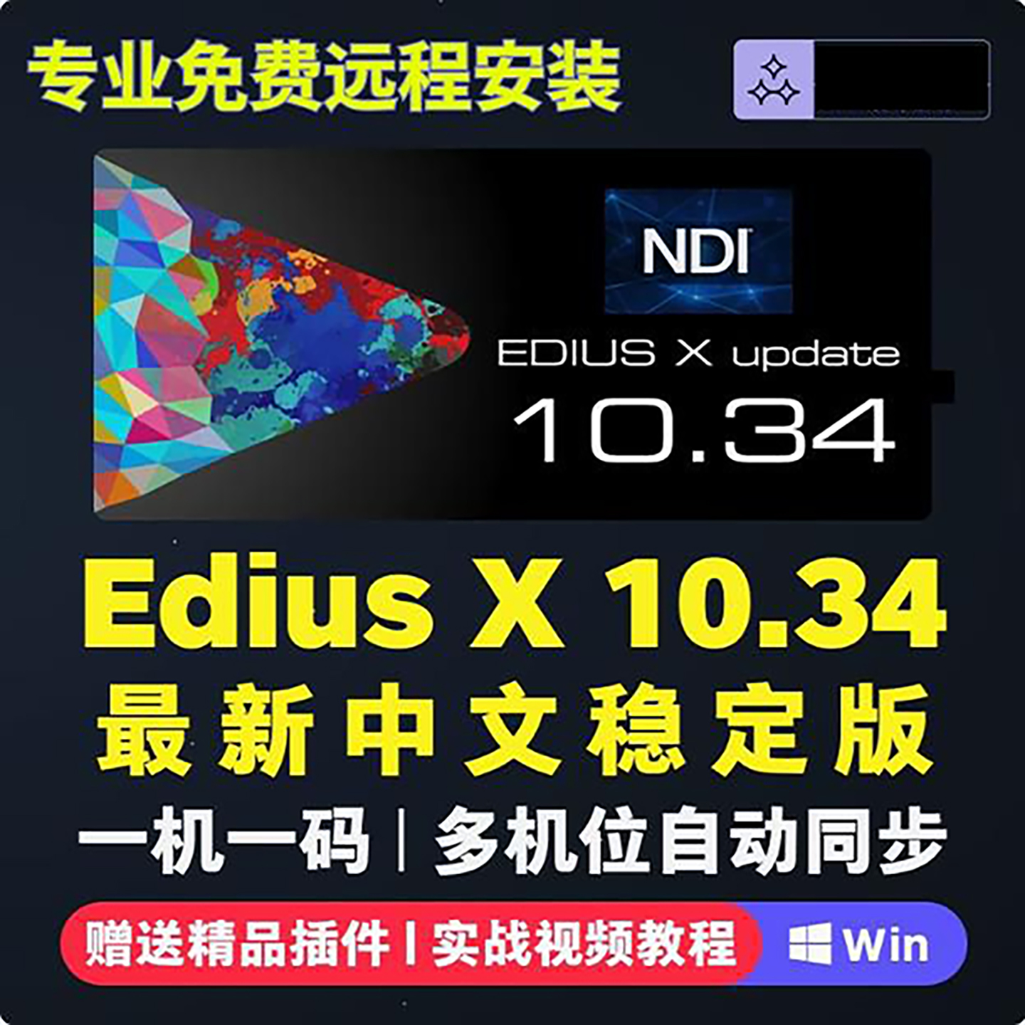 Edius X 10软件中文版远程安装多机位同步Ediusx视频剪Win10/11