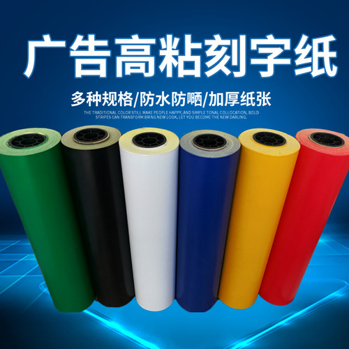 高粘广告即时贴远航pvc