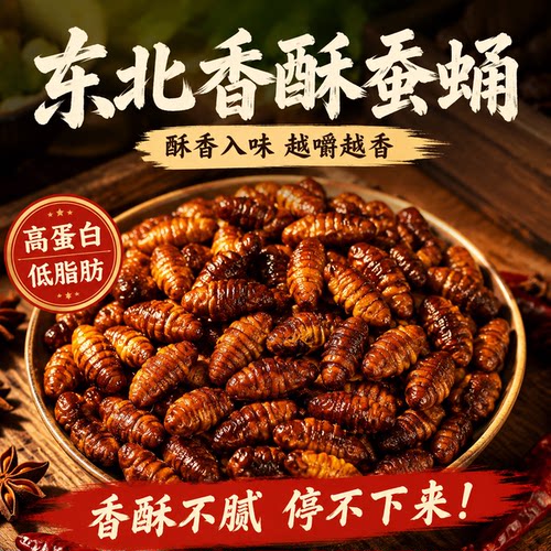 【高蛋白】香酥蚕蛹即食下酒菜