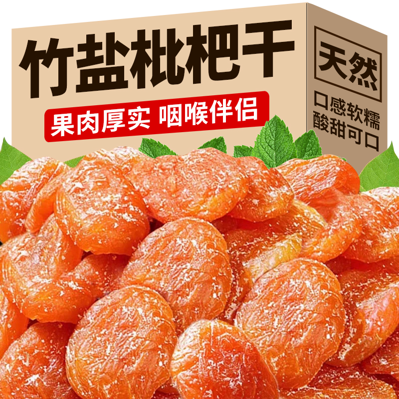 正宗竹盐枇杷干果干果脯蜜饯无核枇杷干甘草枇杷干休闲零食