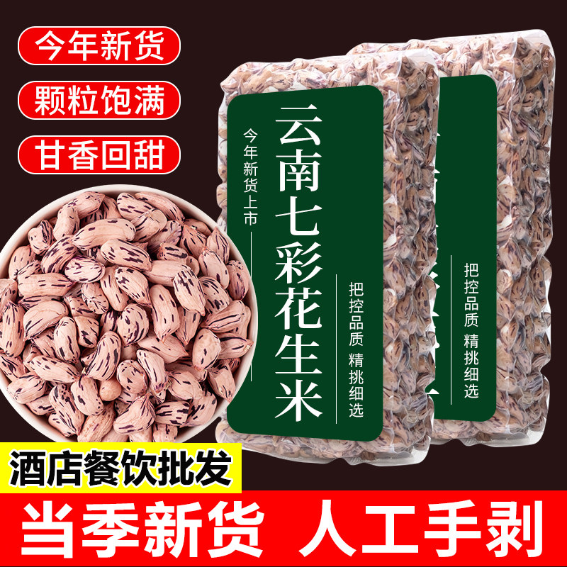 2024新云南七彩花生米特好人工手剥去壳五彩花生米生新可做种植