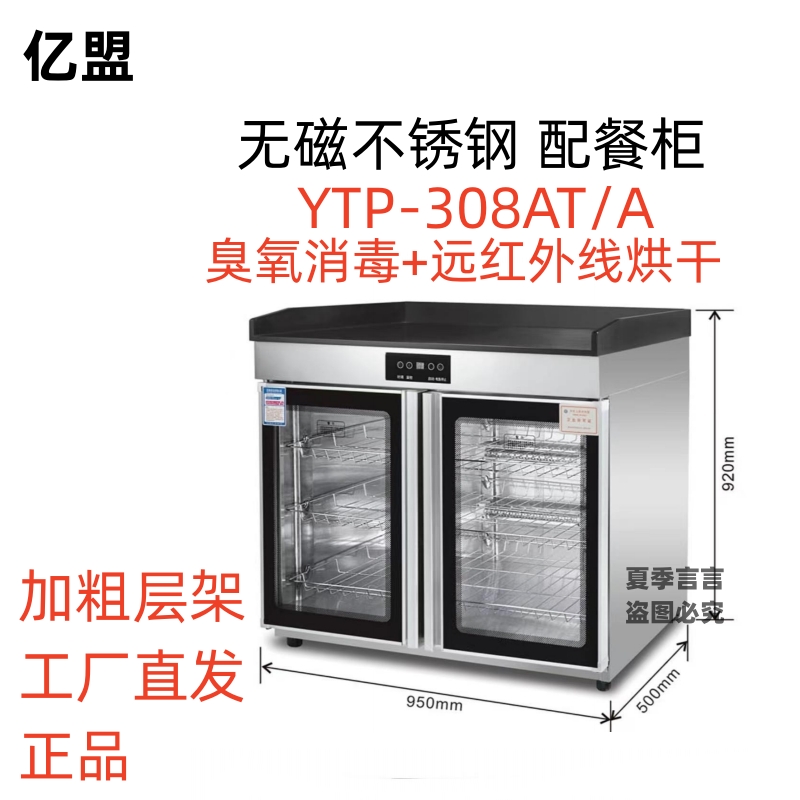 亿盟消毒柜YTP-308AT/A多功能