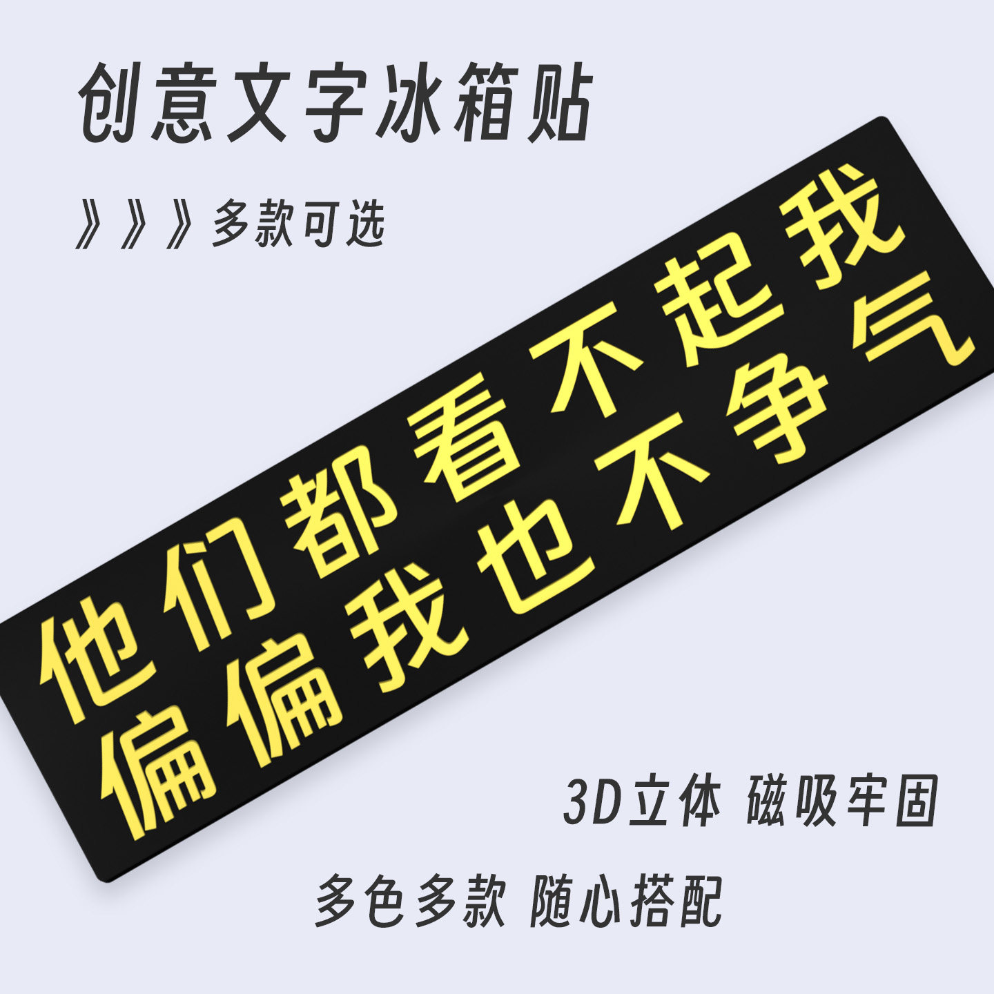看不起我自嘲文字冰箱贴立体