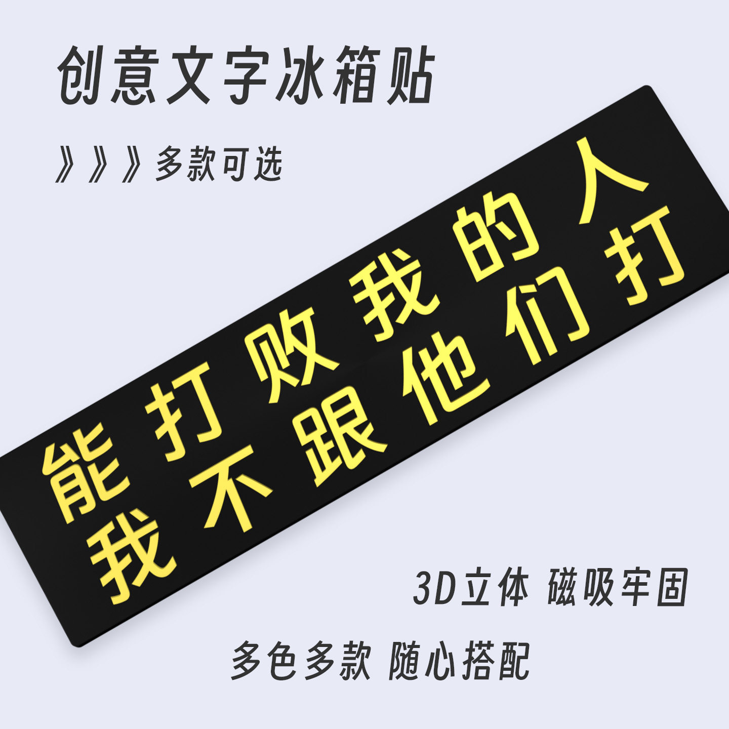 能打败我的人自嘲文字冰箱贴