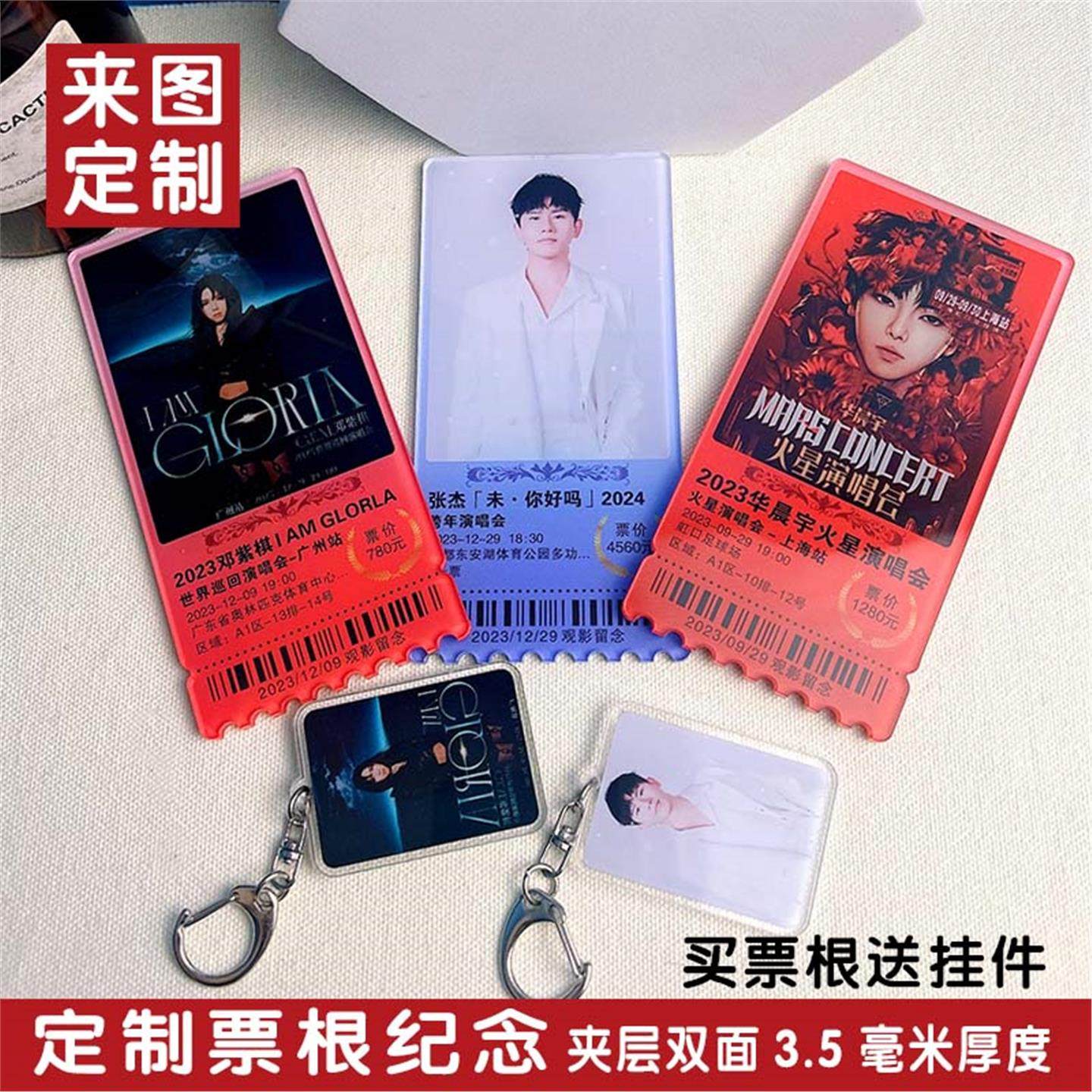 亚克力演唱会电影纪念票根张杰邓紫棋演唱会门票周边收藏邮定制做
