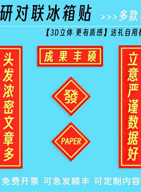 成果丰硕科研对联冰箱贴