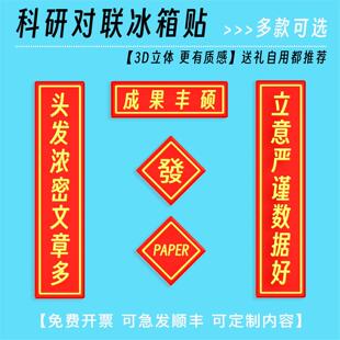 成果丰硕科研对联冰箱贴学术创意周边研究生博士教师节礼物送导师
