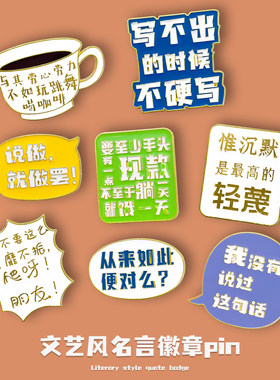 鲁迅文创金属徽章周树人语录名言文字胸针个性励志百搭包包装饰品