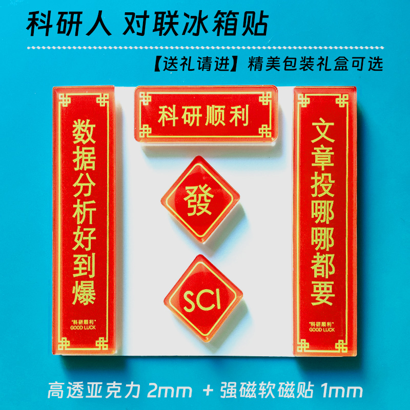 科研对联冰箱贴亚克力学术理科生实验室装饰论文顺利SSCI毕业礼物