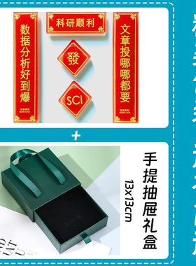 科研顺利科研对联冰箱贴亚克力毕业礼物实验室装饰发论文SSCI导师