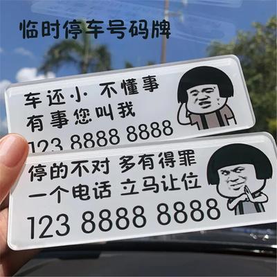 临时挪车号码牌个性电话牌挪车电话牌创意停车牌搞笑停车牌摩托车