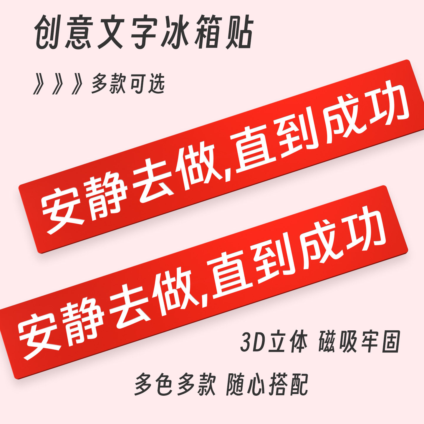 安静去做创意3D文字冰箱贴
