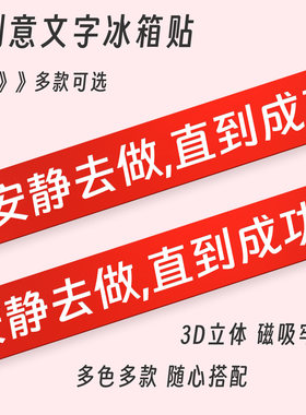 安静去做创意3D文字冰箱贴