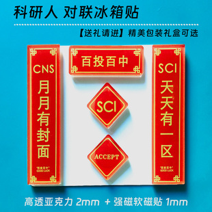 百投百中科研对联冰箱贴学术亚克力实验室装饰顺利SCI毕业礼物CNS