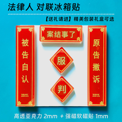 案结事了冰箱贴法院对联律师法务冰箱贴法律人文创原告撤诉创意