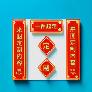 科研对联冰箱贴学术实验室毕业礼物公司企业定制商务礼品地推入职