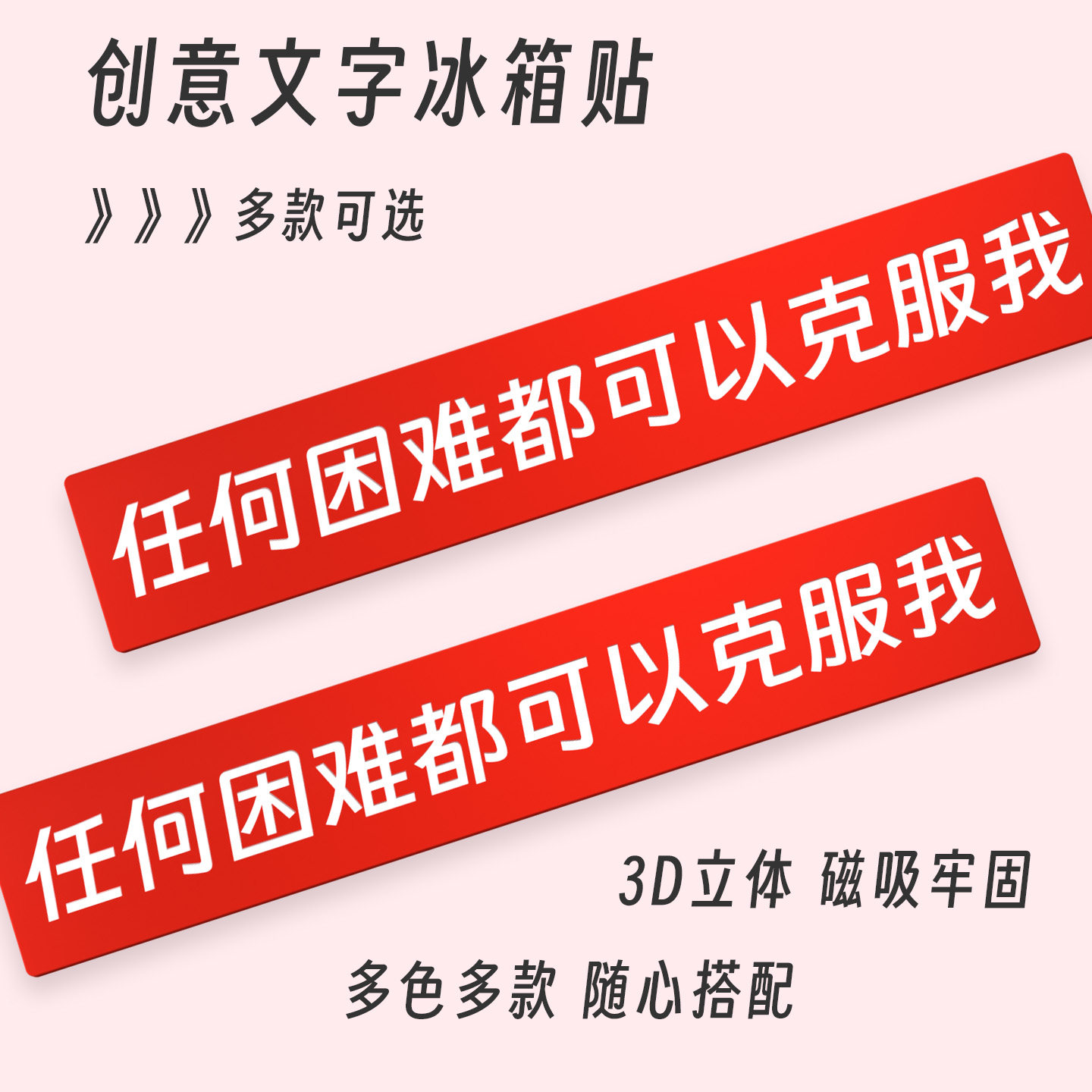 任何困难都可以克服我文字冰箱贴