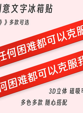 任何困难都可以克服我文字冰箱贴